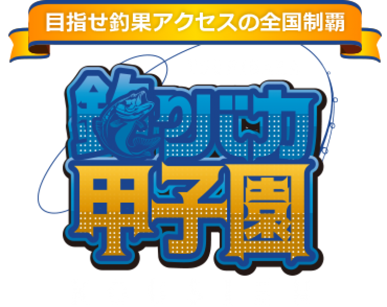 釣りバカ事務局